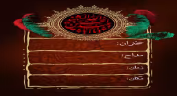 بنر اطلاع رسانی شهادت امام حسین (ع)