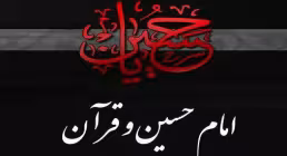 مقایسه امام حسین (علیه السلام) با قرآن در بیان یک عالم سنی/ حجت الاسلام فاطمی نیا