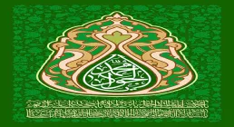 میلاد امام جواد علیه السلام / یا محمد الجواد
