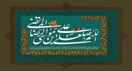 اللهم صل علی علی بن موسی الرضا المرتضی