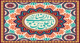 میلاد امام رضا علیه السلام
