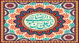 میلاد امام رضا علیه السلام