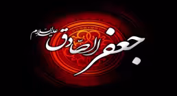 استوری شهادت امام جعفر صادق - سیدرضا نریمانی