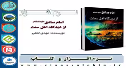 امام صادق علیه السلام از دیدگاه اهل سنت
