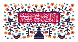 میلاد امام زمان عجل الله تعالی فرجه الشریف