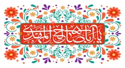 یا اباصالح المهدی
