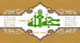 دعای سلامتی امام زمان (عجل الله تعالی فرجه الشریف)