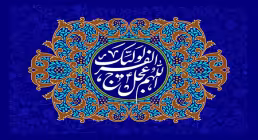 اللهم عجل لولیک الفرج