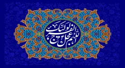 اللهم عجل لولیک الفرج