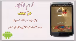 درّ نجف/اندروید