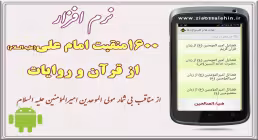 نرم افزار ۱۶۰۰منقبت امام علی از قرآن و روایات