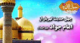 امام جوادالائمه علیه السلام