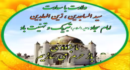 ولادت با سعادت سیدالساجدین ، زین العابدین  امام سجاد (علیه السلام) تبریک و تهنیت باد