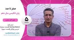 فیلم درس اول زبان انگلیسی پایه دهم / جلسه 5 : Saving Nature (قسمت پنجم)، تدریس واژگان (قسمت سوم)
