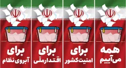 در انتخابات همه می آییم - برای امنیت کشور - برای اقتدار ملی - برای آبروی نظام - برای عزت ایران - برای ادای تکلیف