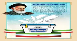همه در انتخابات شرکت کنند
