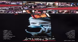 فیلم سینمایی عشق بدون مرز