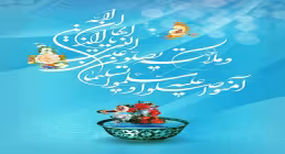 ان الله و ملائکته یصلون علی النبی یا ایها الذین آمنوا صلوا علیه و سلموا تسلیما
