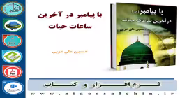 با پیامبر در آخرین ساعات حیات