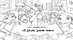 نقاشی دهه فجر برای رنگ آمیزی