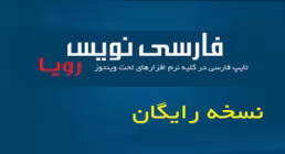 دانلود فارسی نویس رویا  Farsi Nevis Roya