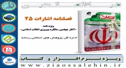 دانلود نرم افزار فصلنامه اشارات شماره 25 ویژه نامه «آغاز چهلمین سالگرد پیروزی انقلاب اسلامی»