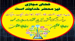  فضای مجازی نیز محضر خداوند است