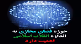 مدیریت فضای مجازی از دید مقام معظم رهبری(مد ظله العالی)