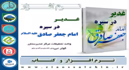 غدیر در سیره امام صادق علیه السلام