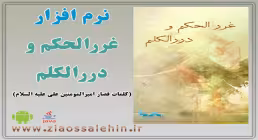 نرم افزار غررالحکم و دررالکلم
