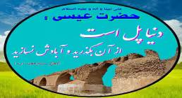 دنیا پل آخرت