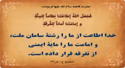 اطاعت و امامت مایه ایمنی ازتفرقه