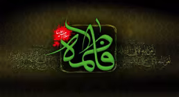 نماهنگ جدید فاطمیه | «سرو خمیده» از کربلایی امین قدیم (فیلم، صوت، متن)