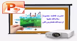 حضرت فاطمه معصومه سلام الله علیها