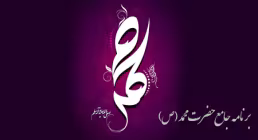 حضرت محم مصطفی صلی الله علیه وآله وسلم