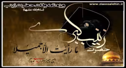 وفات حضرت زینب - ویژه نامه اسوه عشق و شکیبایی