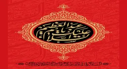 السلام علیک یا عبد العظیم