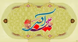تصویر میلاد حضرت علی اکبر علیه السلام / روز جوان