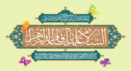 حضرت زهرا سلام الله علیها