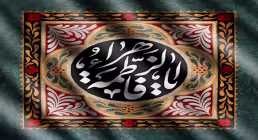 یا فاطمه الزهراء