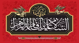 السلام علیک یا فاطمه الزهراء