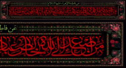 کتیبه شهادت حضرت فاطمه (س) / من اصعد الی الله خالص عبادته اهبط الله الیه افضل مصلحته