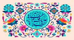 ولادت حضرت فاطمه زهرا سلام الله علیها