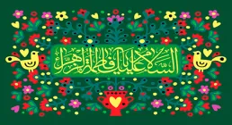 ولادت حضرت فاطمه سلام الله علیها