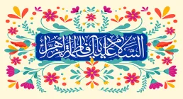 میلاد حضرت فاطمه زهرا سلام الله علیها