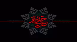 تصویر وفات حضرت خدیجه سلام الله علیها