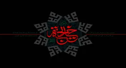 تصویر وفات حضرت خدیجه سلام الله علیها
