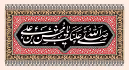شهادت حضرت محسن علیه السلام