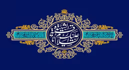 میلاد حضرت رقیه (س)
