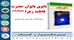 کتاب بانوی بانوان حضرت فاطمه زهرا علیهاالسلام
